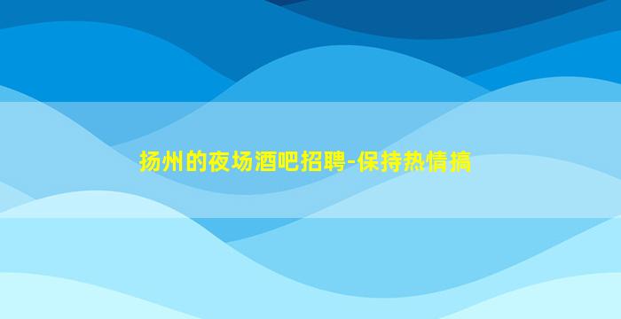 昆明KTV招聘