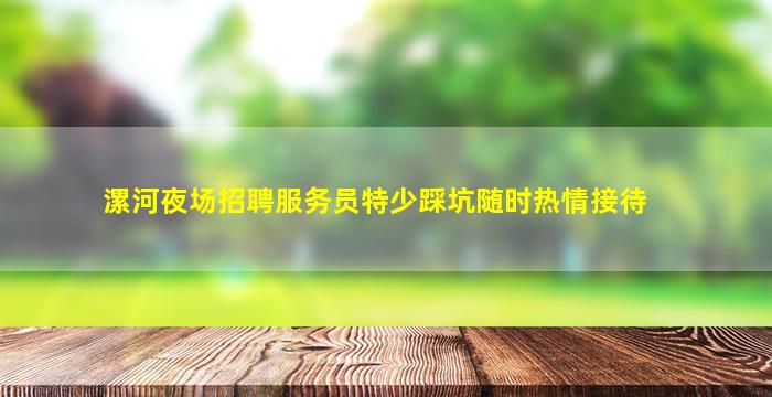 达州夜场招聘